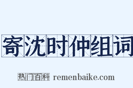 寄沈时仲组词是什么意思的图片